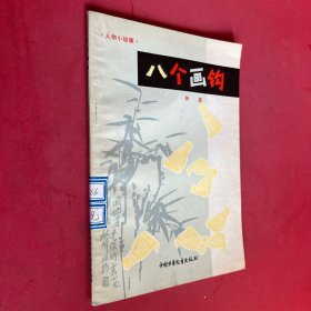 八個畫鉤