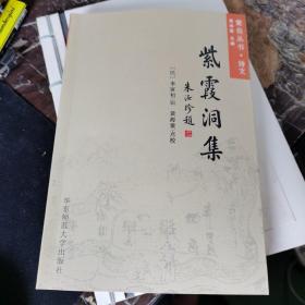 紫霞洞集（紫邑丛书）