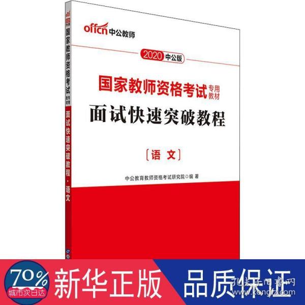 中公 2015国家教师资格考试考用教材：面试快速突破教程·语文（新版）