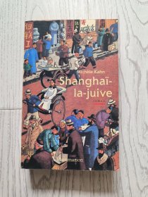 Shanghaï-la-juive——Michèle Kahn 【法文原版 签名本】