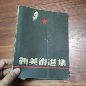 新美术选集-1950年 初版