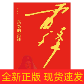 真實(shí)的雷鋒