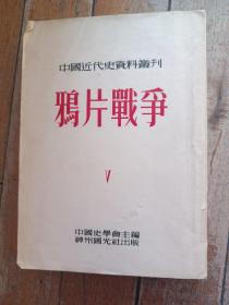 中国近代史资料丛刊：鸦片战争（第5册） 1954年初版 馆藏书