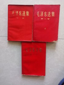 毛泽东选集 第一二三卷【三本合售】红皮本