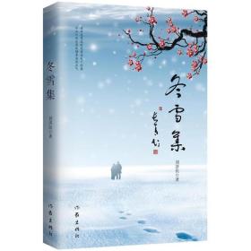 冬雪集 散文 劉濟(jì)民 新華正版