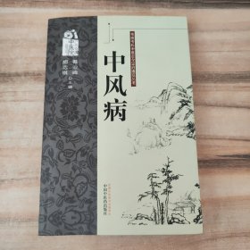 专病专科中医古今证治通览丛书：中风病