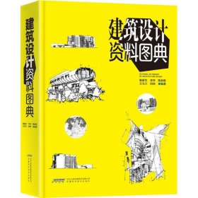 【正版新书】建筑设计资料图典