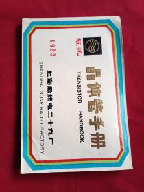 红讯 晶体管手册
