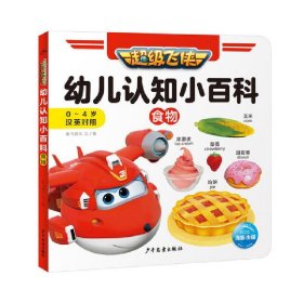 幼儿认知小百科 食物 9787558910944