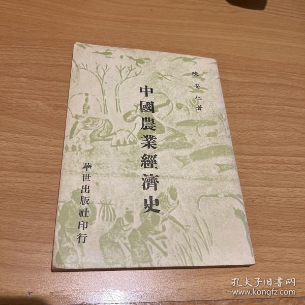 中国农业经济史 陈安仁