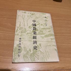 中国农业经济史 陈安仁