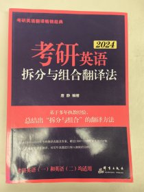 新东方 (2024)考研英语拆分与组合翻译法(全2册) 唐静考研英语一二英语翻译书