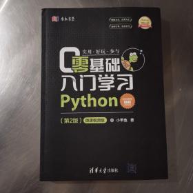 零基础入门学习Python（第2版）