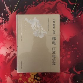 《江苏省志》丛书邮电 江苏电信篇