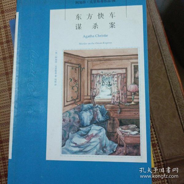 东方快车谋杀案：阿加莎·克里斯蒂侦探作品集04