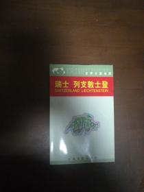 世界分国地图：瑞士 列支敦士登（函装，地图尺寸37.5*51cm）