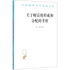 关于财富的形成和分配的考察/汉译世界学术名著丛书