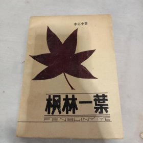 楓林一葉。作者簽贈(zèng)本，李志中，