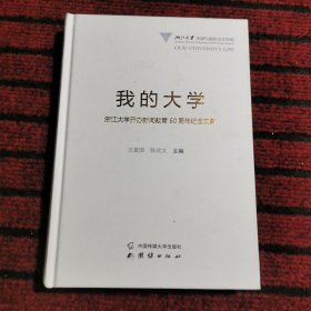 我的大学：浙江大学开办新闻教育60周年纪念文集