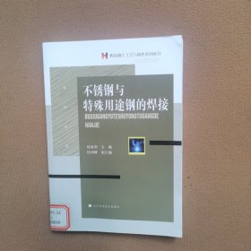 焊接施工工艺与操作系列丛书：不锈钢与特殊用途钢的焊接