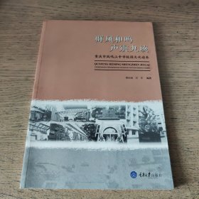 群凤和鸣声震九垓：重庆市凤鸣山中学校园文化读本（一版一印）