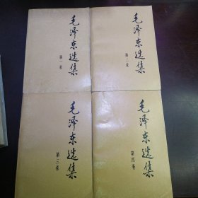 毛泽东选集1-4（包邮）