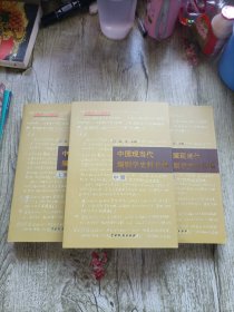 中国现当代编剧学史料长编（上中下册）（全三册）