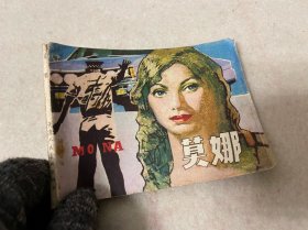 连环画/莫娜