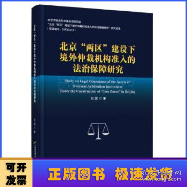 北京两区建设下境外仲裁机构准入的法治保障研究