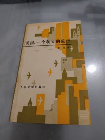 美国，一个秋天的旅行