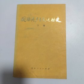 国际共产主义运动史:下