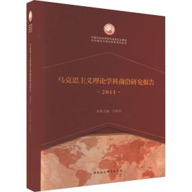 马克思主义理论学科前沿研究报告（2011）（创新工程）