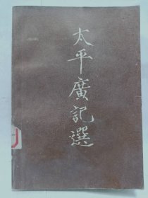 《太平广记选 (上册)》，普通图书/国学古籍/社会文化97800000000000