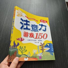 上学一定要具备的学习能力：注意力游戏150（适合于5-7岁）