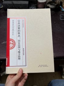 公共决策的焦点：国家治理与地方治理