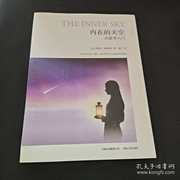 内在的天空：占星学入门