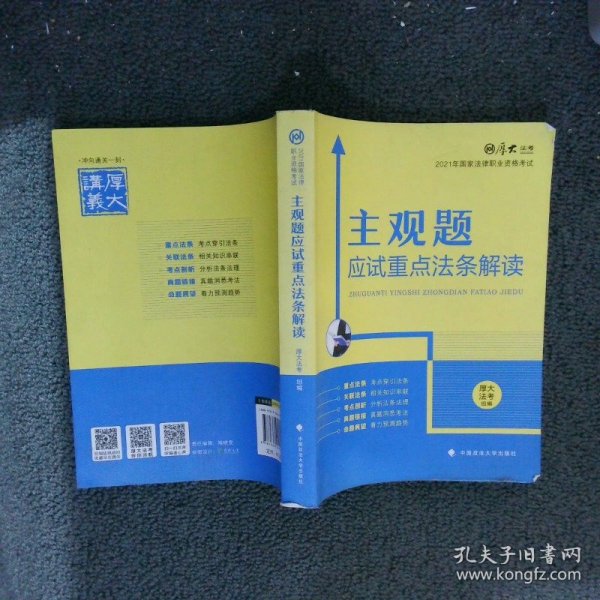 厚大法考2021主观题应试重点法条解读2021国家法律职业资格考试司法考试主观题法条法规