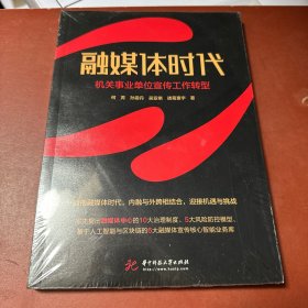 融媒体时代：机关事业单位宣传工作转型