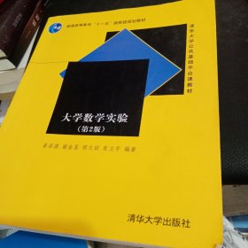 清华大学公共基础平台课教材：大学数学实验（第2版正版）