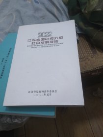 2022江苏省国民经济和社会发展报告