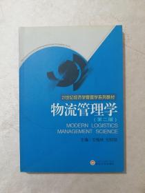 物流管理学（第二版）/21世纪经济学管理学系列教材