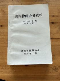 湖南律师业务资料 2006年 第一至第三期 三册合售