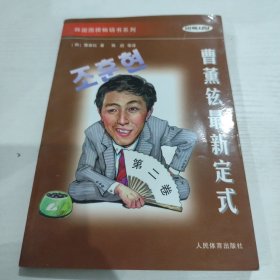 韩国围棋畅销书系列-曹薰铉最新定式-第二卷