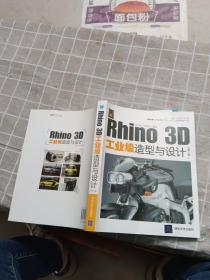 Rhino 3D工业级造型与设计