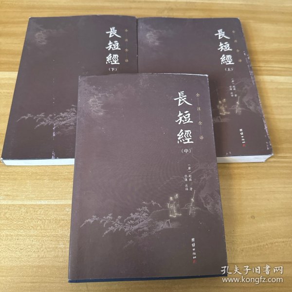 长短经全本全注全译（套装3本）中国历代无出其右的谋略之书；清朝乾隆皇帝、国学大师南怀瑾极力推荐