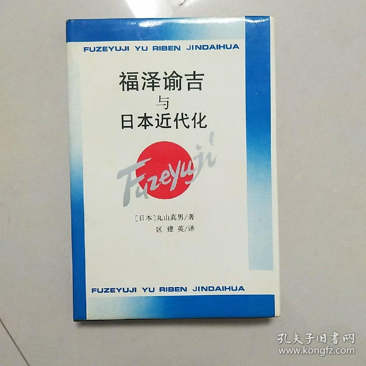 福泽谕吉与日本近代化（译作者签赠本，内有译者区建英  亲笔修改笔迹！）