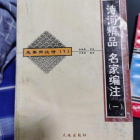 诗词精品一一名家编注22本