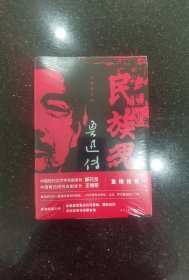 民族魂：鲁迅传