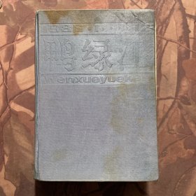 鸭绿江杂志 1986年 1-12期 精装合订本