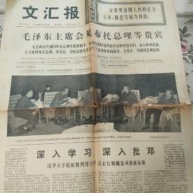 报纸  《文汇报》1976年5月28